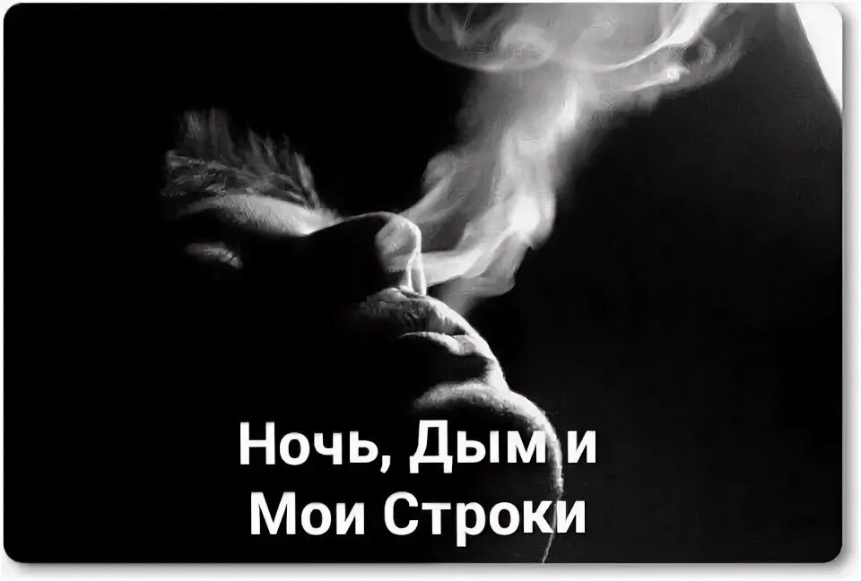 Песня дым ночь. Ночь как дым. Ночь как дым фразы. Дымная ночь рок.