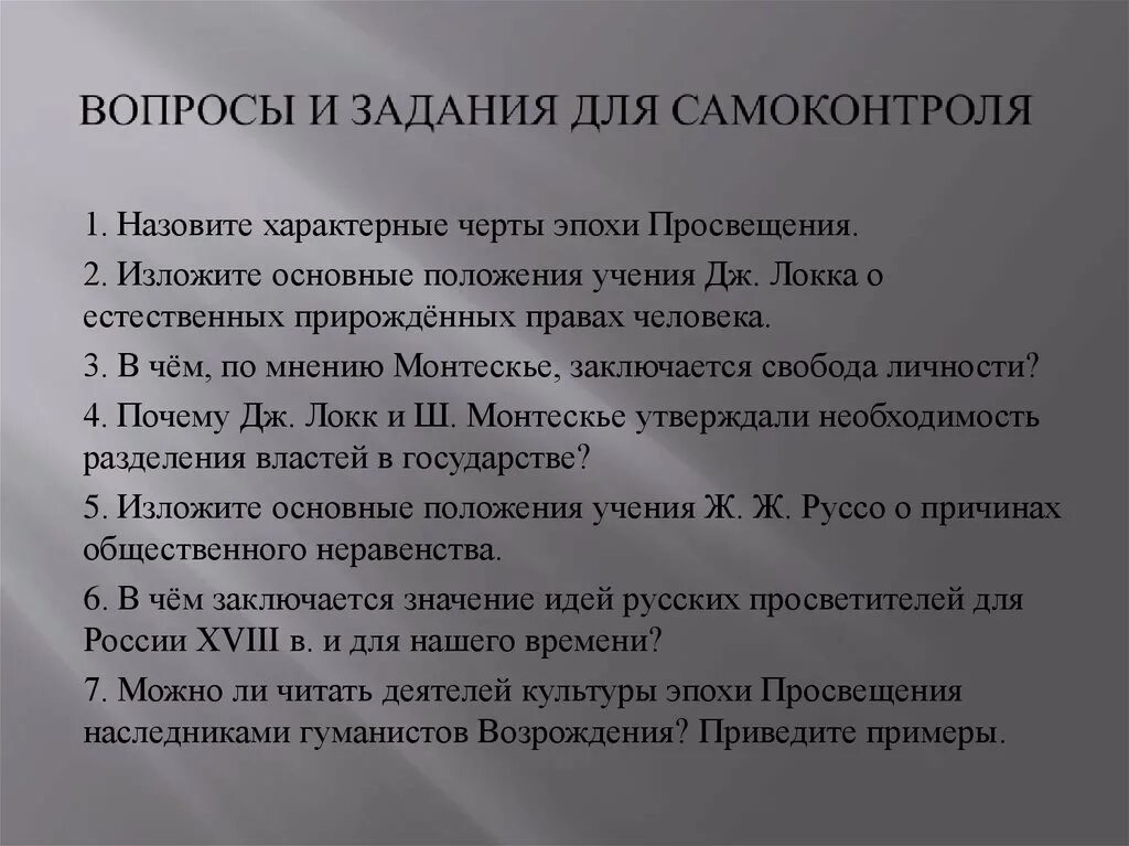 Почему 18 век называют веком Просвещения. Назовите характерные черты эпохи Просвещения. Выделите специфические черты русской культуры эпохи Просвещения. Основные положения учения Локка о прирожденных правах человека. Назовите черты деятельности