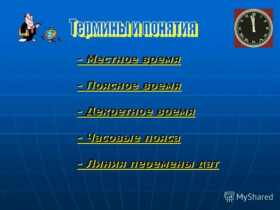 Числа нужные для определения местного времени. Местное время для долготы. Главное время местное. Определить местное время. Как определяется местное время?.