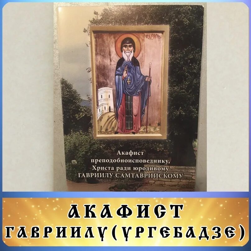 Тропарь гавриилу мелекесскому. Акафист гавриилу сантаврийскому. Акафист младенцу гавриилу белостокскому. Акафист гавриилу сантаврийскому. Акафист гавриилу сантаврийскому.