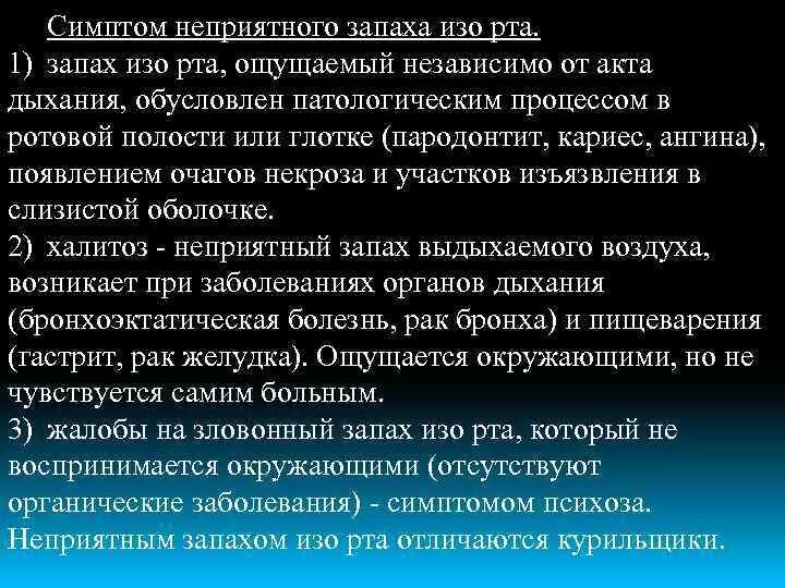 Запахи изо рта при онкологии. При каких заболеваниях желудка запах изо рта. Запах выдыхаемого воздуха при различных заболеваниях. Пахнет изо рта проблемы с желудком.