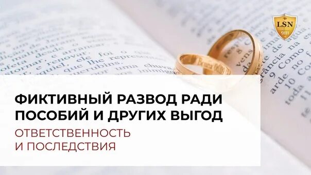 Фиктивный развод читать без регистрации