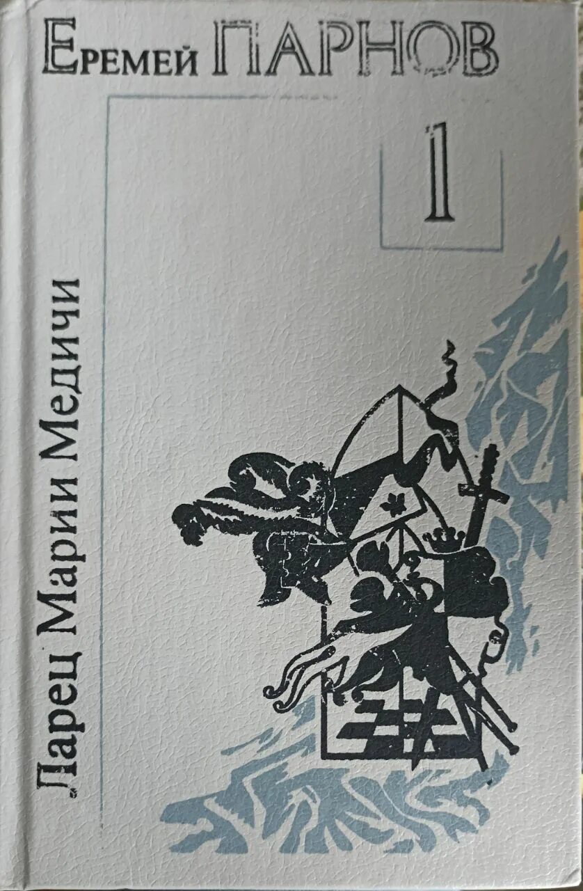 Еремей парнов. Парнов еремей 1935г. Владимир парнов. Еремей парнов мальтийский жезл. Еремей парнов трилогия о люсине.