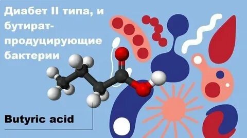 Пробиотики диабет