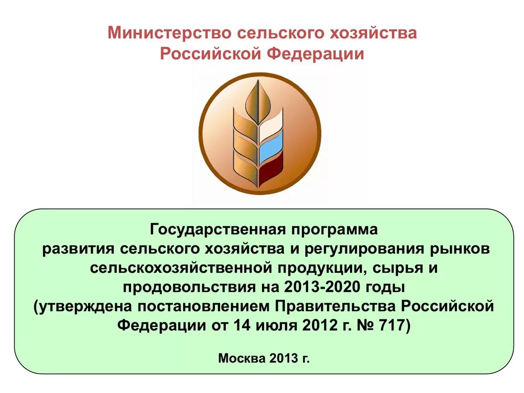 Государственная программа развития сельского хозяйства. Госпрограмма развития сельского хозяйства. Министерство сельского хозяйства РФ. Государственные программы поддержки развития сельского хозяйства.