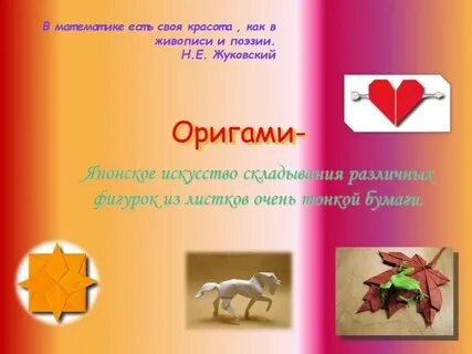 Презентация на тему оригами