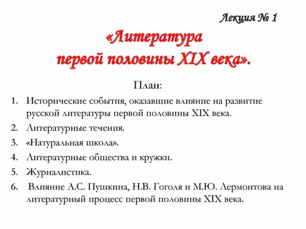 Литература 8 класс план урока. Литературе 19 века план. Русская литература 19 века план. Литература первой половины XIX века. Литература 1 половины 19 века.