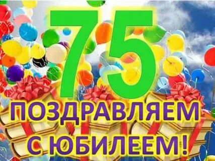 75 лет школе