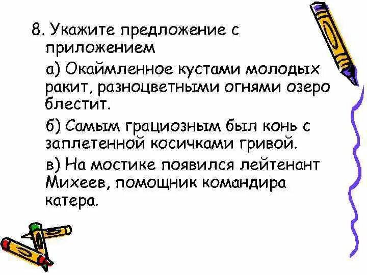 Укажите предложение с приложением. Составить предложения с приложениями. 5 Предложений с приложением. 3 Предложения с приложением.