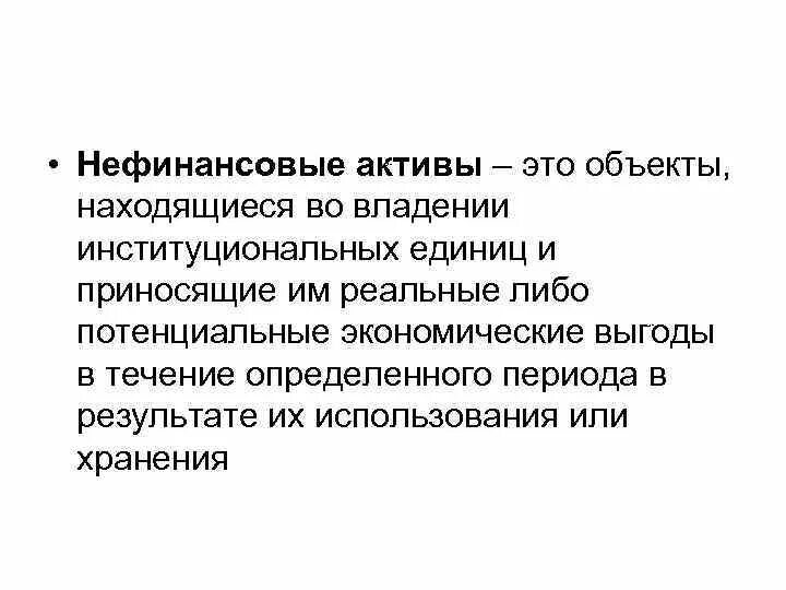 Нефинансовые Активы это. Непроизведенные нефинансовые Активы это. Финансовые Активы и нефинансовые Активы. Структура нефинансовых активов.