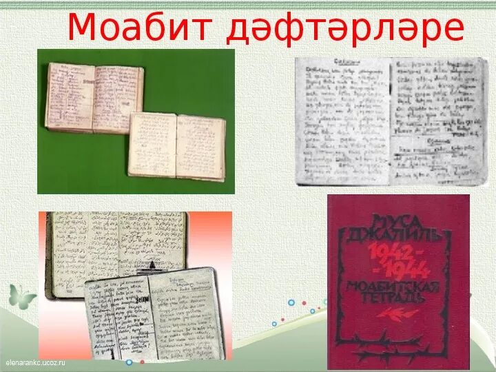 М.Джалиль герой шагыйрь. М.Джалиль презентация. Моабитская тетрадь Муса Джалиль на татарском языке. Иллюстрации к стихам Мусы Джалиля.