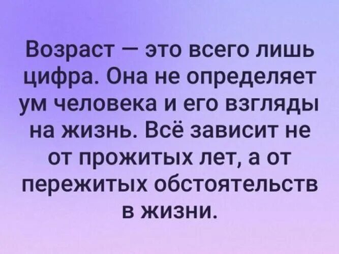 Что определяет ум человека. Возраст это всего лишь цифра. Возраст это всего лишь цифра она не определяет ум человека. Возраст это всего лишь цифра цитаты. Возраст.