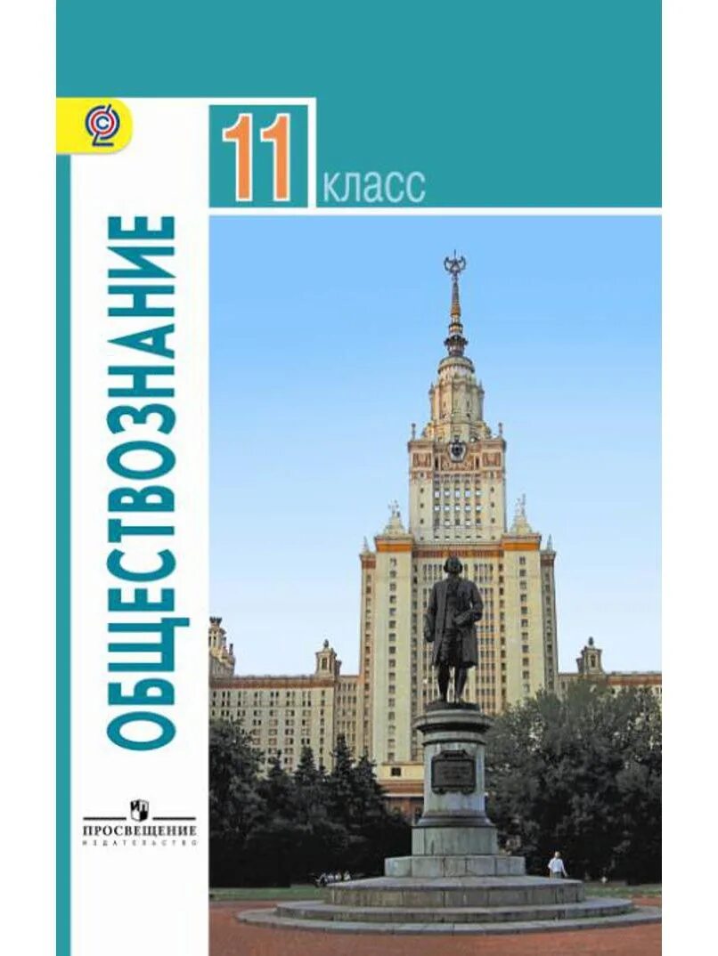 Боголюбов 10 класс Обществознание базовый уровень. Обществознание 11 класс (Боголюбов л.н.), Издательство Просвещение. Боголюбов 10- 11 классы Обществознание Просвещение. Обществознание 11 класс Боголюбов.