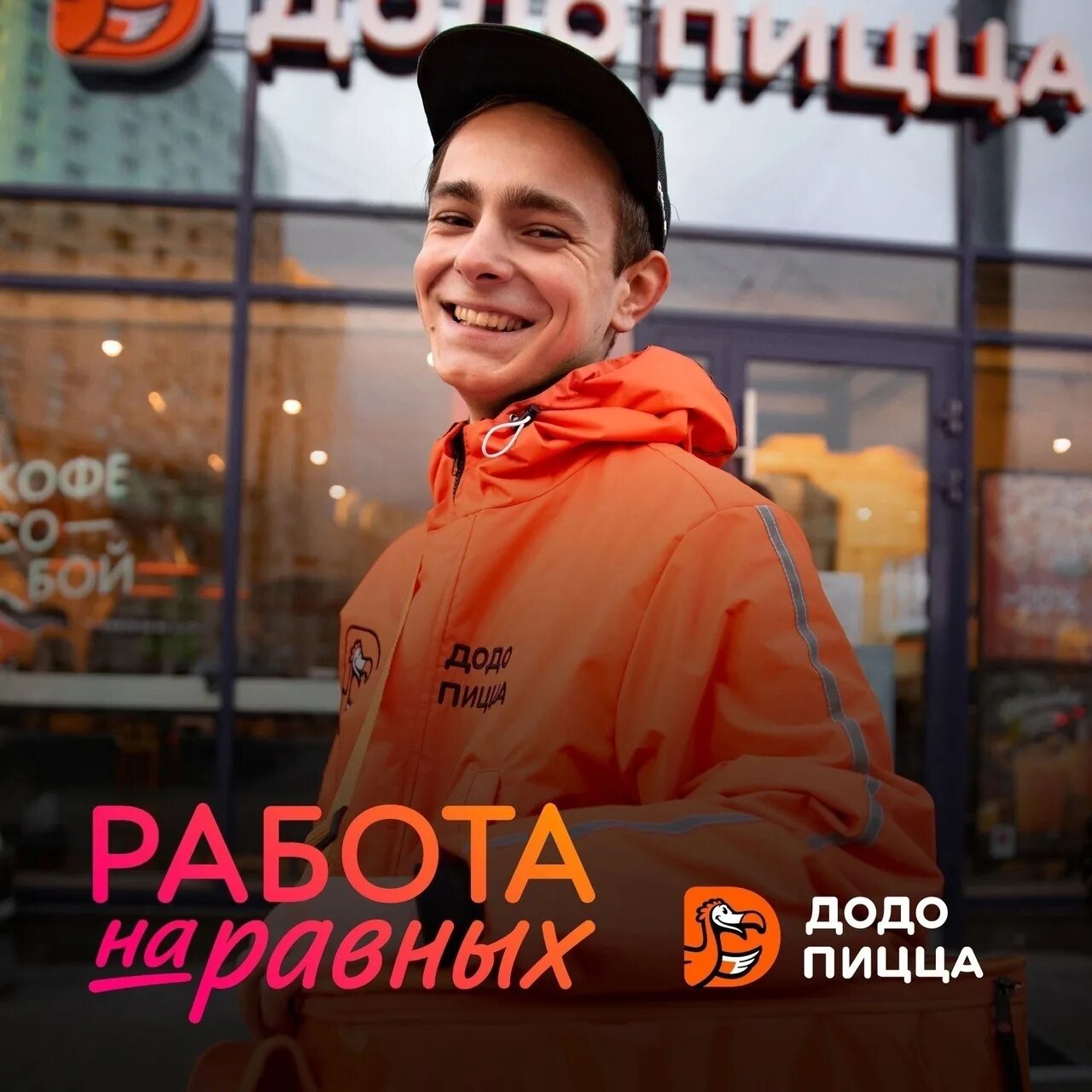 Додо пицца вакансии. Додо пицца нижневартовск. Работа в додо. Работа в додо. Пиццамейкер додо.