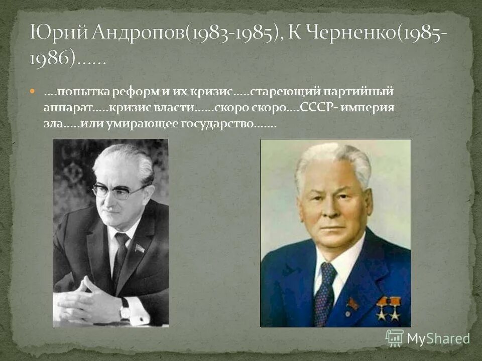 Брежнев, косыгин, андропов, черненко. Андропова и черненко. Андропова и черненко. Генеральный секретарь ссср черненко. Советский союз периода ю.