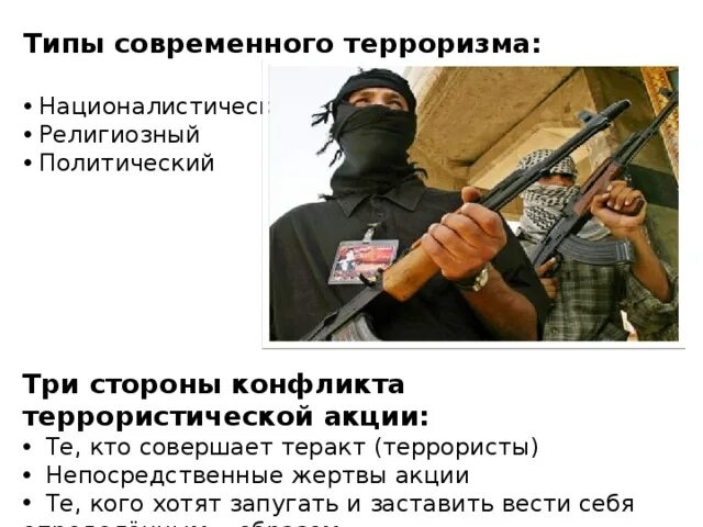 Решение современного терроризма. Три стороны конфликта террористической акции. националистический терроризм. терроризм в современном обществе. три стороны терроризма.
