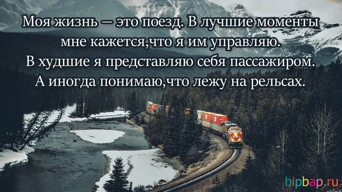 Всем что есть худшего в моей жизни. Цитата про поезд и жизнь. Цитаты про поезд. Путешествие в поезде цитаты. Цитаты про железную дорогу.