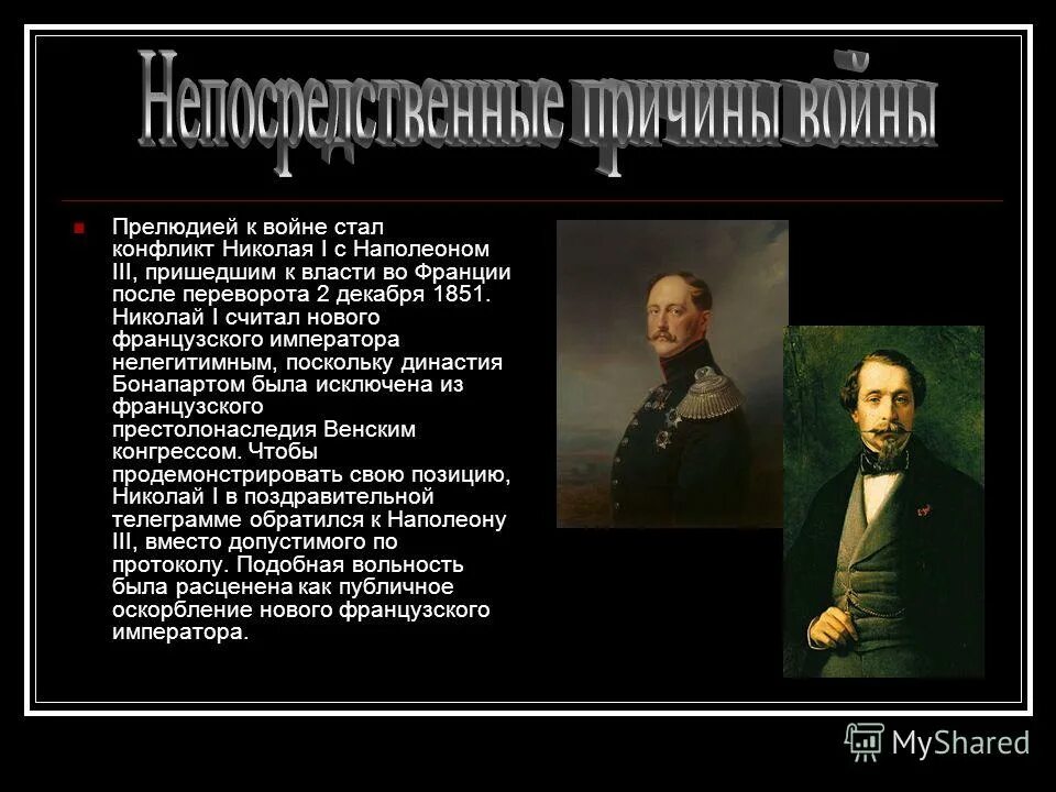 Чапаева конфликт с николаем. Конфликт Наполеона 3 и Николая 1. Как Наполеон 3 пришел к власти. Спасительный переворот после Крымской войны.