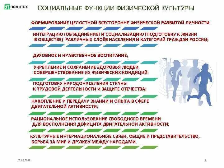 Одной из специфических функций физической культуры является. Социальные функции физической культуры. социальные функции физического воспитания. перечислите социальные функции физической культуры. роль физической культуры в формировании личности.