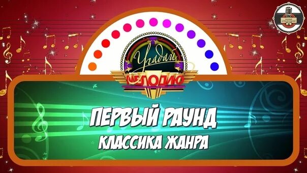 Угадай мелодию за 10. Угадай мелодию за 10