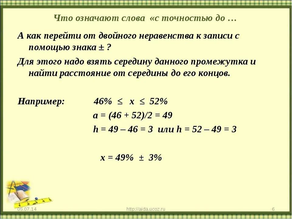 С точностью до метра. Что означают слова с точностью до. с точностью до. что значит записать с точностью до целых. что означают слова с точностью до 9 класс.
