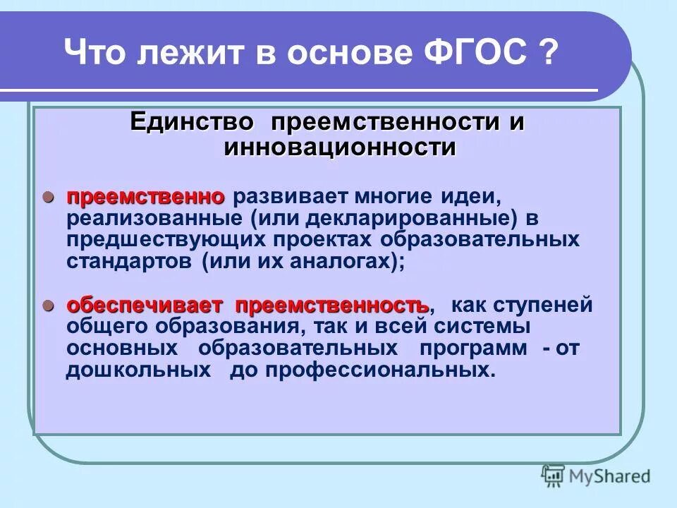 Основные требования фгос основного общего образования. Преемственность образовательных программ. Преемственность доу и ноо. Система образования это совокупность взаимодействующих. Преемственные образовательные стандарты.