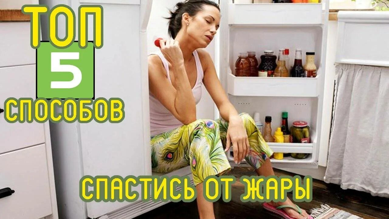 Как спастись от жары. Способы спастись от жары. спасаемся от жары в квартире. лайфхаки от жары. лайфхаки от жары в квартире.