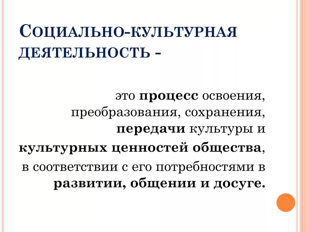 Т д социально культурные. Социально-культурная деятельность. Задачи социально-культурной деятельности. Социально-культурная деятельность профессия. Формы социально-культурной деятельности.