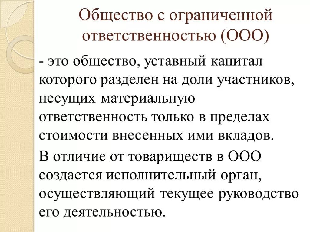 Общество с ограниченной ответственностью ооо капитал. Общество с ограниченной ОТВЕТСТВЕННОСТЬЮ (ООО). Уставный капитал общества с ограниченной ОТВЕТСТВЕННОСТЬЮ. Общество с ограниченной ОТВЕТСТВЕННОСТЬЮ уставной капитал.