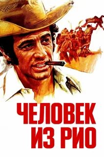 Человек из рио