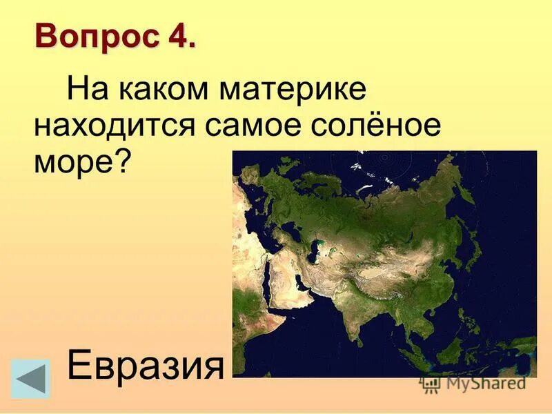 На каком материке находится восточная. Какие материки. На каком материке находится. Самое соленое на каком материке. Самое солёное море в Евразии.