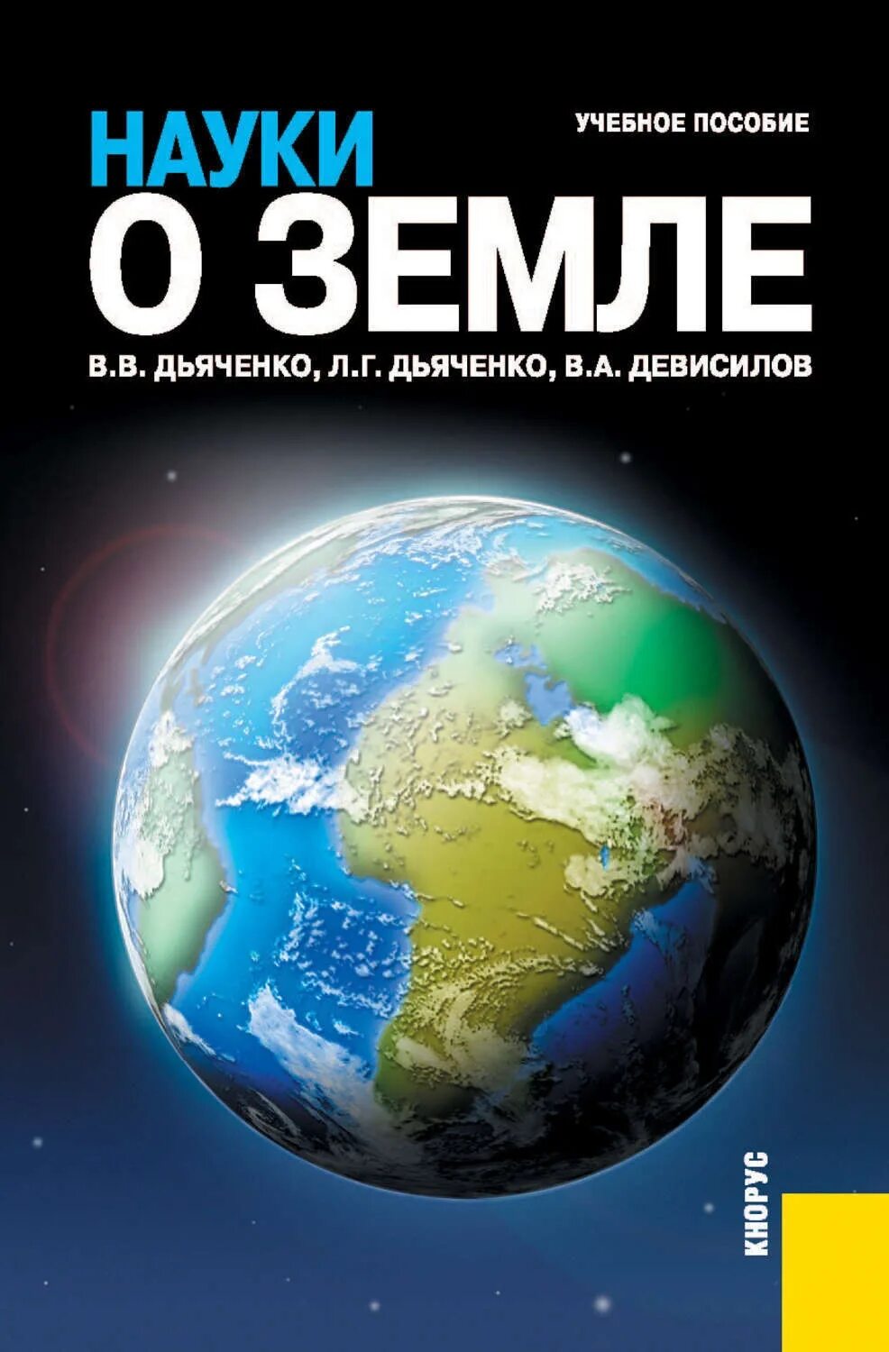 Книги 2010 г. Науки о земле. Науки о земле Дьяченко. Книга земли. Земля в учебнике.