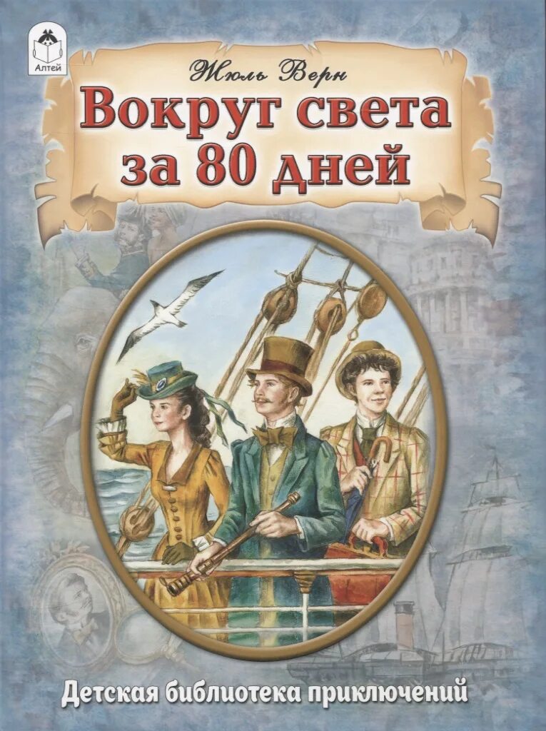 Верн 80 дней вокруг света читать. Вокруг света за 80 снов. вокруг света за 80 лет юрий гуржев. вокруг света за 80 дней самолет.