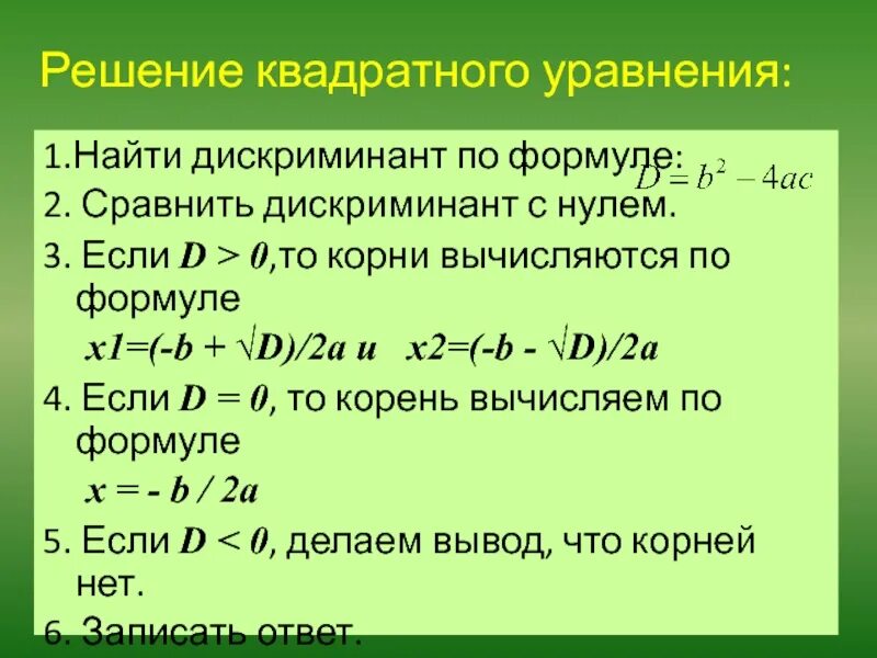 Дискриминант равен х. Решение квадратных уравнений дискриминант. Квадратне уравнение Еслидискриминант меньще нуля. Если в квадратном уравнении дискриминант меньше ноля. Если квадратное уравнение меньше нуля.