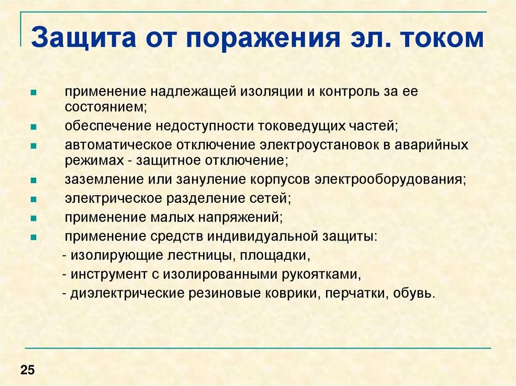 Надлежащий источник. Меры безопасности и средства защиты от поражения электрическим током. Способы защиты человека от поражения электрическим током. Меры защиты от действия электрического тока. Технические способы и меры защиты от поражения электрическим током.