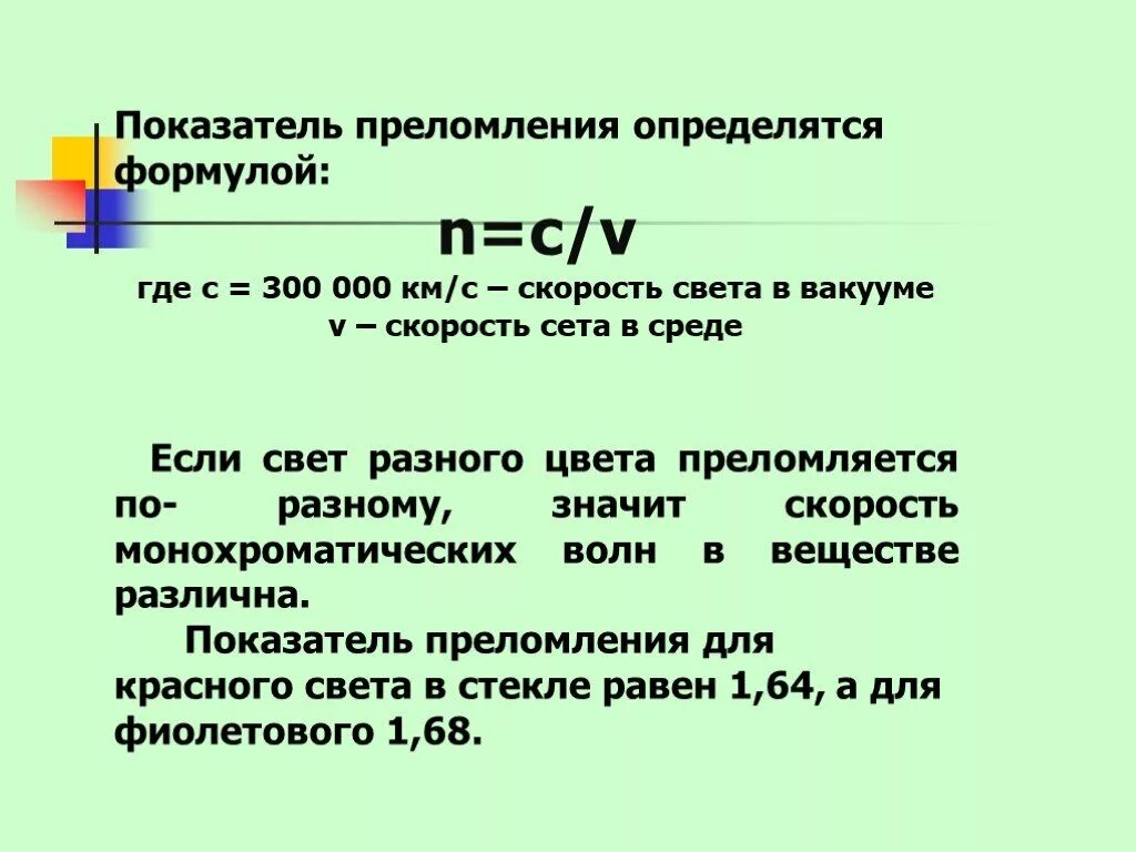 Дисперсия света формула. Показатель преломления (коэффициент преломления). Коэффициент преломления формула. Дисперсия в физике формула. Скорость света в воде составляет