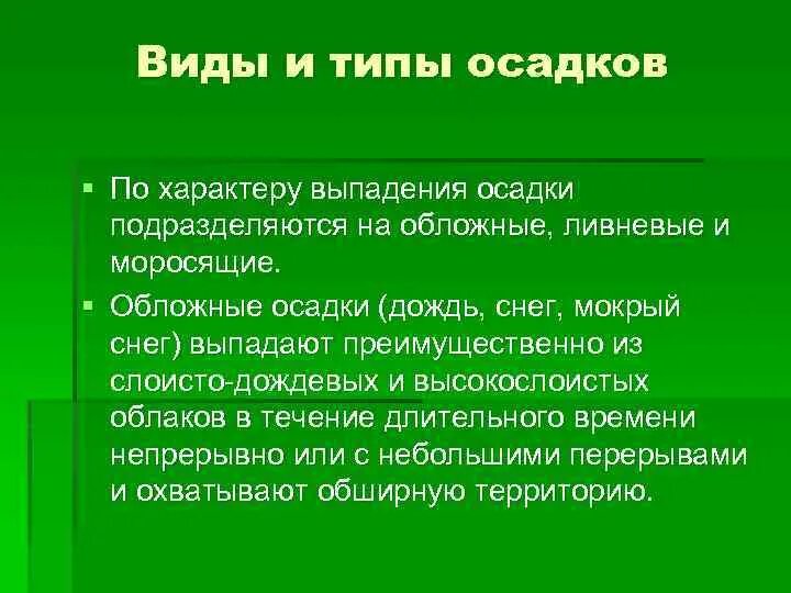 Ливневые обложные моросящие осадки. Осадки по характеру выпадения. Типы осадков ливневые и моросящие. Виды осадков по характеру выпадения.