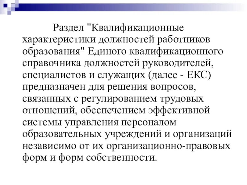 Должностные характеристики работников образования. Квалификационная характеристика. Квалификационная характеристика работника. Разделы квалификационной характеристики. Квалификационные характеристики должностей работников образования.