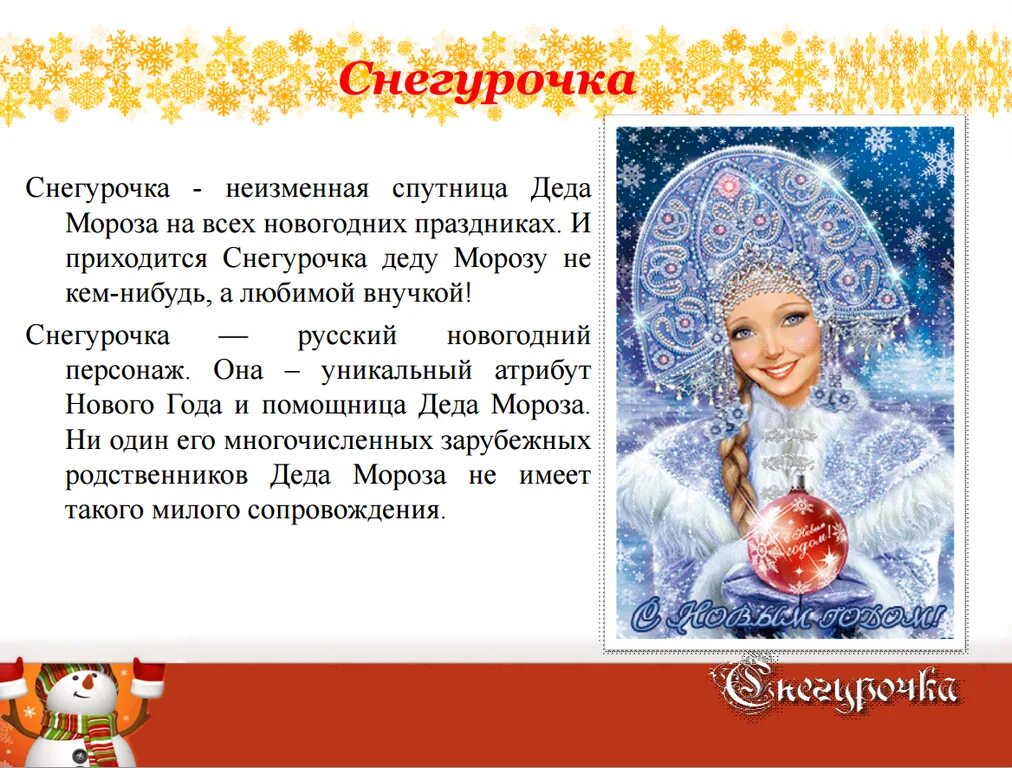 Чему учит снегурочка. Снегурочка для детей. история снегурочки для детей. рассказать детям о снегурочке. появление снегурочки.