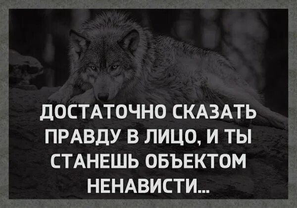 Правду правду расскажи песня. Достаточно сказать правду в лицо и ты объект ненависти. Достаточно сказать правду в лицо и станешь объектом ненависти. Говорить правду в лицо. Достаточно сказать правду.