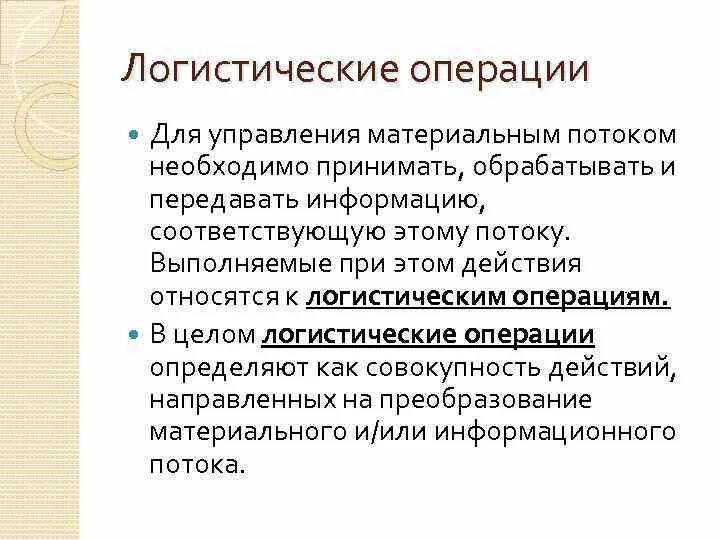 Материальные потоки и логистические операции. Логистические операции. Логистическая операция понятие. Определение логистических операций. Дайте определение логистической операции..