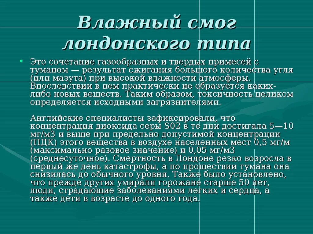 Лондонский смог причины возникновения. Виды смога. Причина образования смога лондонского типа. Причины образования смога.