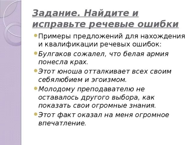 Местоимения устранение речевых ошибок 6 класс презентация. Речевые ошибки примеры. Предложения с речевыми ошибками примеры. Исправление речевых ошибок. Исправить речевые ошибки.