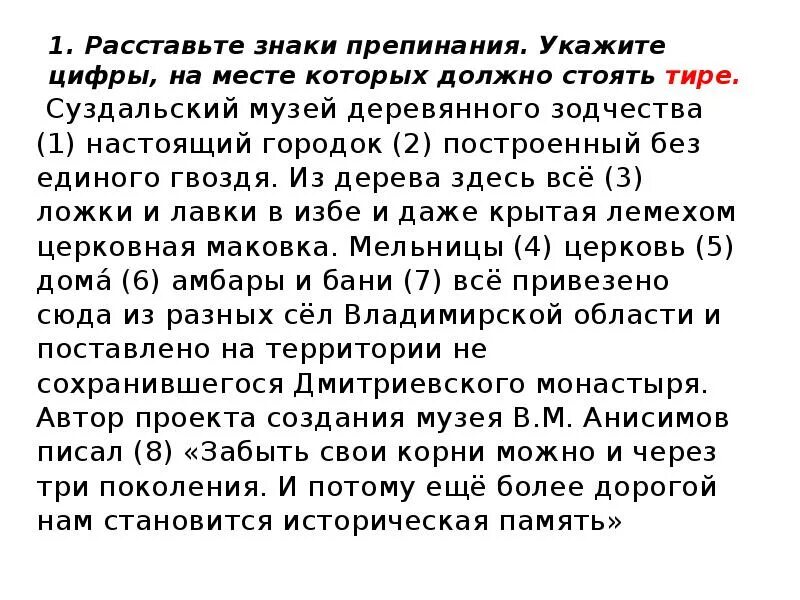 Расставьте тире суздальский музей. Укажите цифры на месте которых тире. Расставьте знаки препинания Суздальский музей. Тире знак препинания. Укажите цифры на месте которых должен стоять дефис.