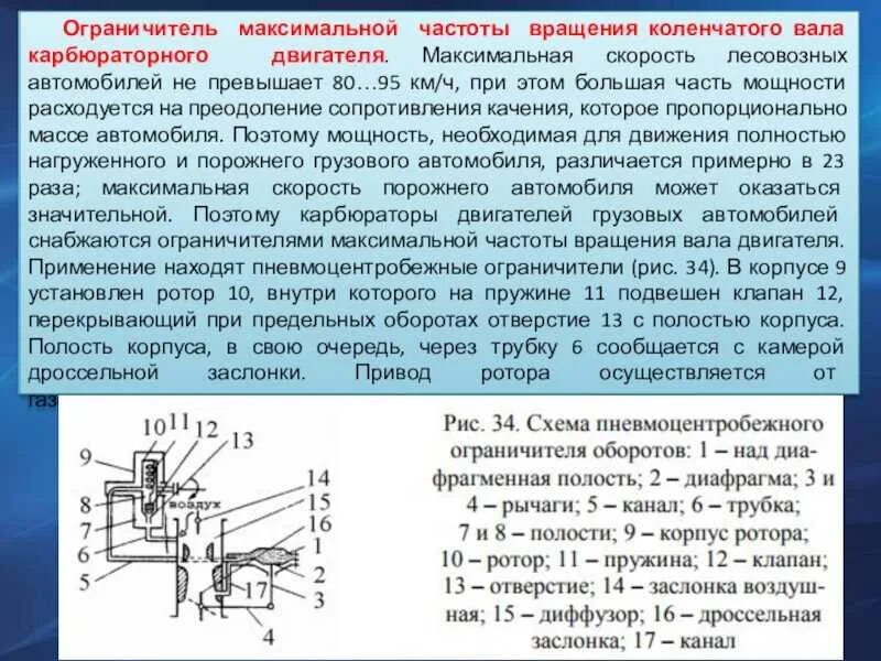 Ограничитель максимальной частоты вращения коленчатого вала. Частота вращения коленчатого вала двигателя. Опишите работу ограничителя максимальной частоты вращения коленвала. Пневмоинерционный ограничитель максимальной частоты вращения.