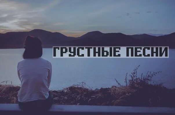 5 самых грустных песен