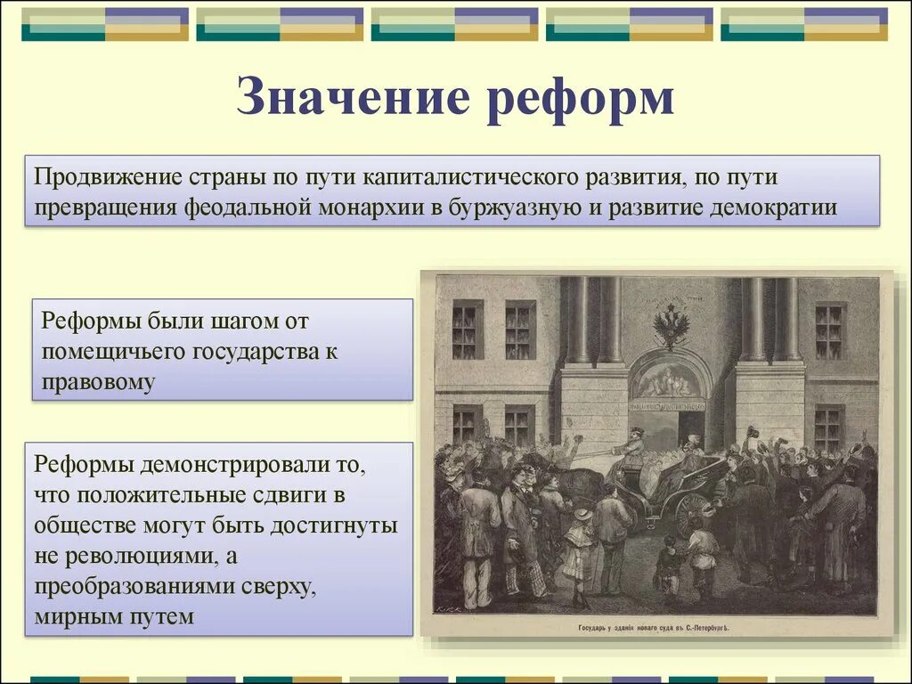 Русское общество и реформы. Земская реформа 1860-1870. Буржуазные реформы 60-70 гг XIX века. Земская реформа 1860. Земской реформ 60-70 гг 19 века.