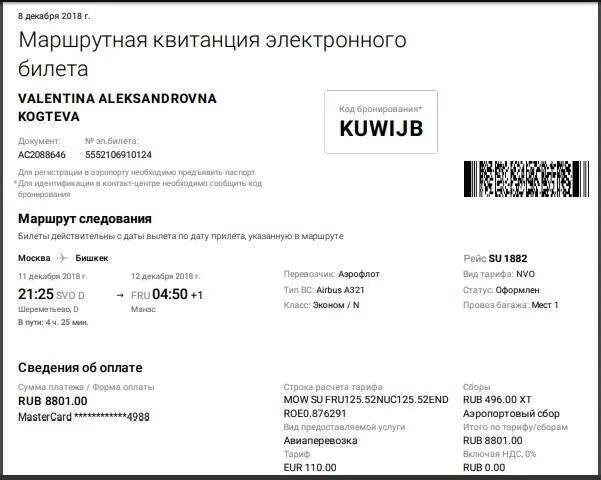 Как выглядит электронная квитанция. Электронная маршрутная квитанция. квитанция электронного билета. маршрутная квитанция электронного билета.