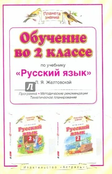 Обучение во 2 классе методические рекомендации. Программа обучения русский язык Желтовская. Желтовская любовь Яковлевна. Желтовская л я фото.