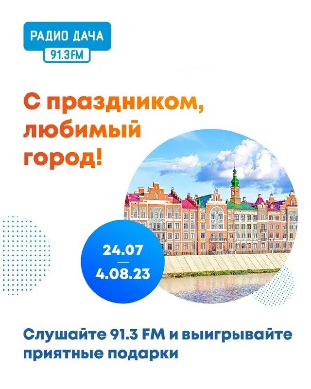 Радио дача афиша. Радио дача липецк. Проект ура каникулы. Радио дача псков. Радио дача fm 105 4.